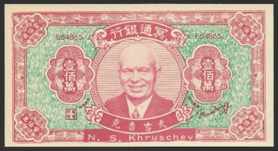 China 1965 Hell Bank 1000000 Yuan KHRUSCHEV Note Joss Paper Uncirculated-image