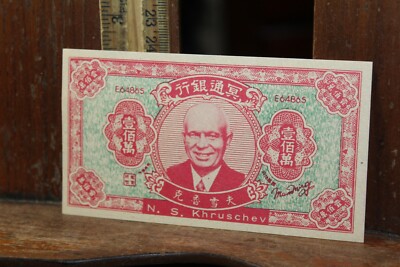 Vintage China Hell Bank Note Joss Paper Money 冥鈔 Free US Ship N.S. Khruschev-image