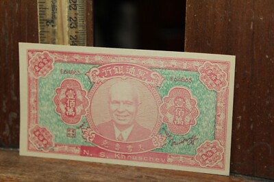Vintage China Hell Bank Note Joss Paper Money 冥鈔 Free US Ship N.S. Khruschev-image