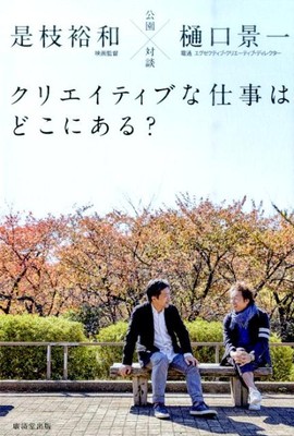 Where is your creative job?Park dialogueHirokazu Koreeda-image