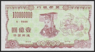 China Hell Bank 100000000 Yuan YU WONG Original Note on Joss Paper Unc.-image
