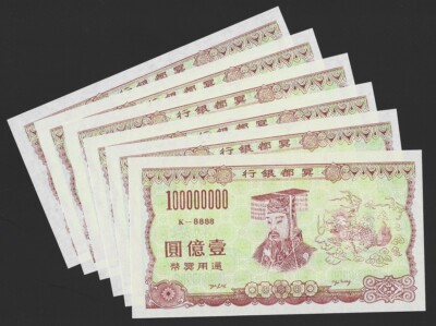 China Hell Bank 100000000 Yuan 6 identical Original Notes Joss Paper Unc.-image